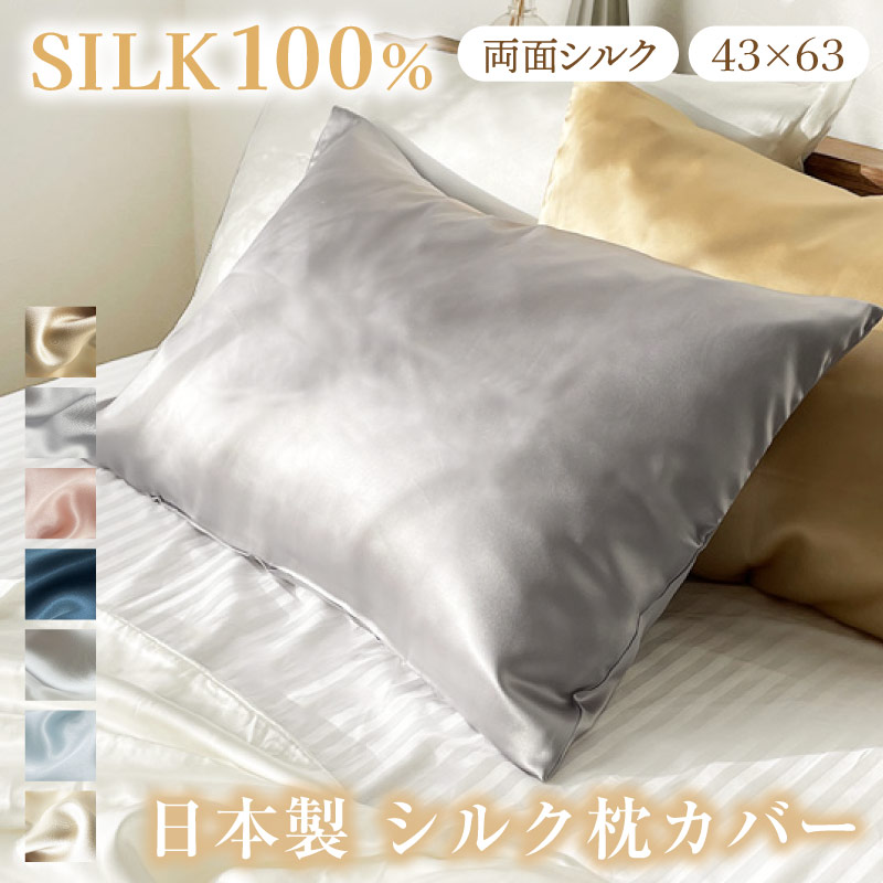 枕カバー 43×63 シルク100 日本製の人気商品・通販・価格比較 - 価格.com