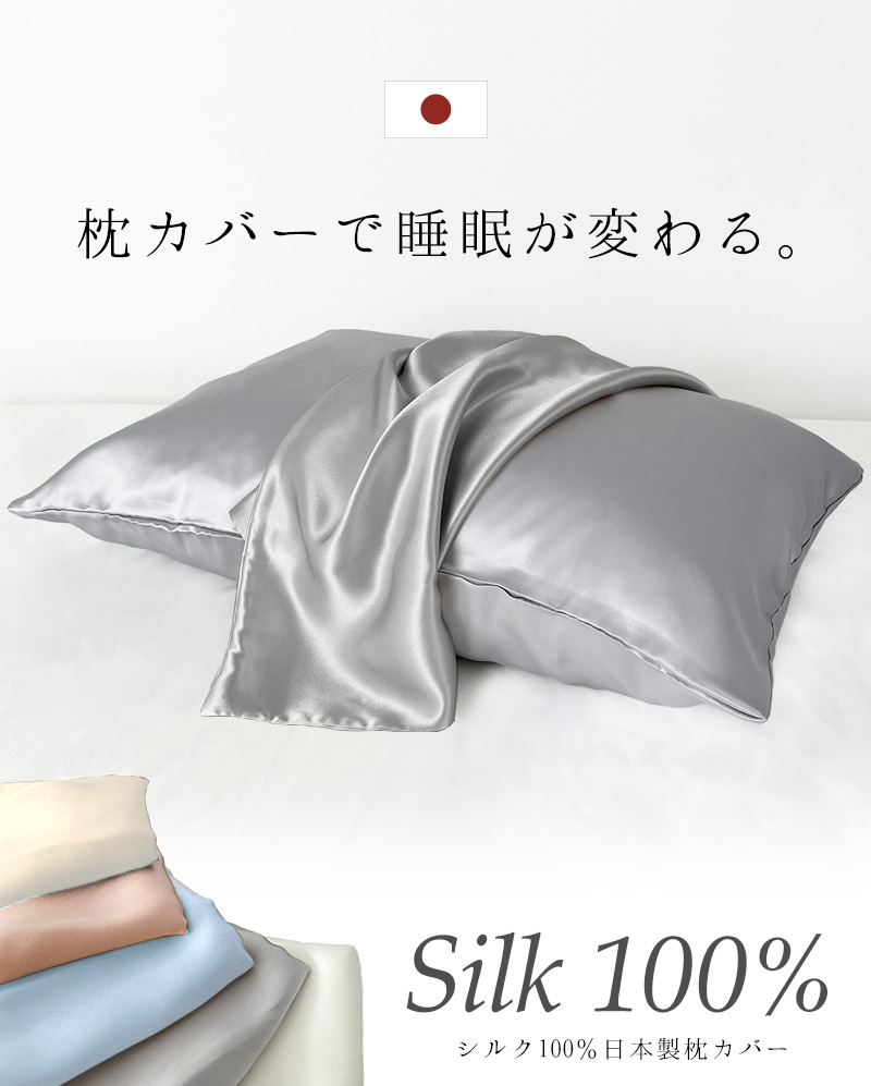 新品　シルク100% ホテル品質 枕カバー 43x63センチ 枕 カバー シルク 100% 日本製 43×63cm 両面 選べる5色 ピローケース