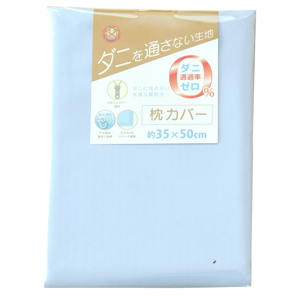 枕カバー 35×50cm 選べる2色 ダニを通さない生地 防ダニ 高密度 無地