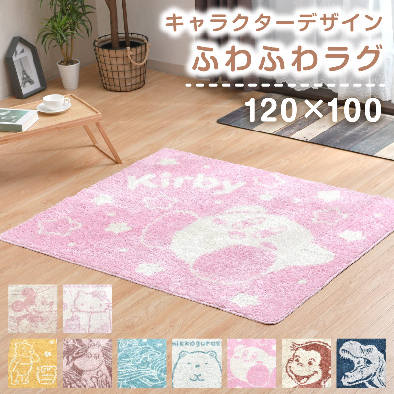 キャラクター ラグ 120×100cm 選べる9種 マット 子供 傷防止 床