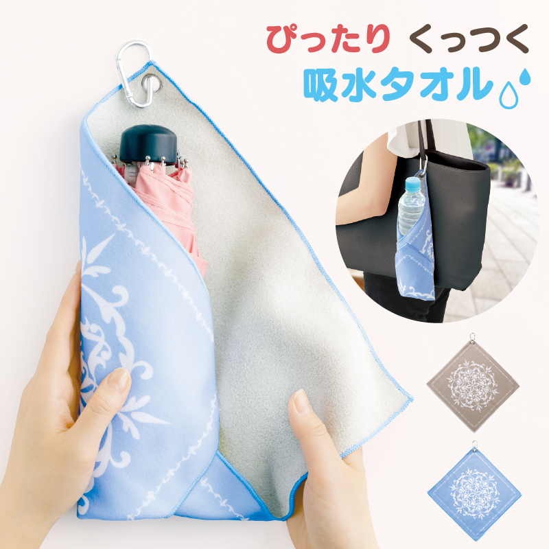 タオル 吸水 くっつく 30×30cm 選べる2色 カラビナ付き 包むだけ 傘