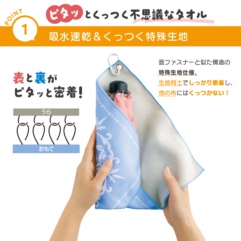 タオル 吸水 くっつく 30×30cm 選べる2色 カラビナ付き 包むだけ 傘
