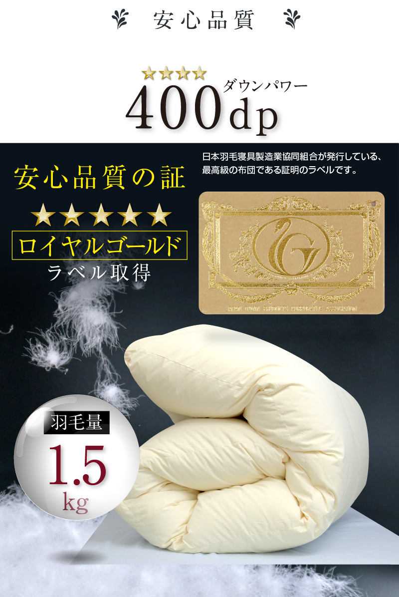 ハンガリー産ホワイトグースダウン95％ロイヤルゴールドラベル日本製 二層キルト 羽毛布団 ダブル ロング 日本製 ハンガリー産 マザーホワイトグース