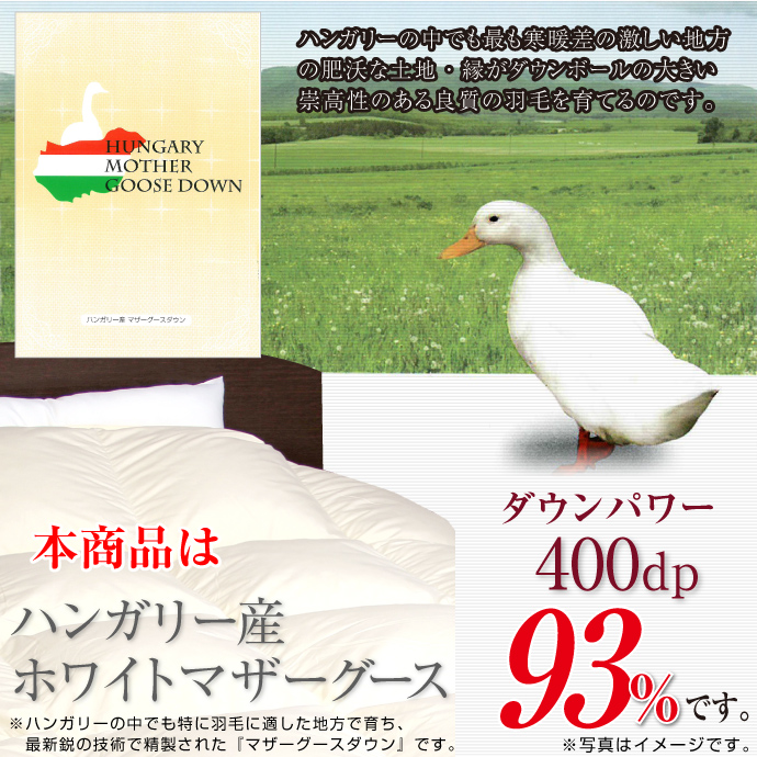 羽毛布団 シングル ロング 日本製 ハンガリー産 マザーホワイトグース