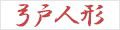 弓戸人形