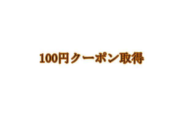 YUMIYA-KENの「100円クーポン取得」のクーポン
