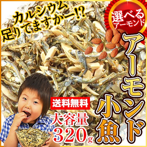 Yahoo! Yahoo!ショッピング(ヤフー ショッピング)＼ポイント15倍／アーモンド小魚 320g ポイント消化 おつまみ アーモンドフィッシュ おやつ 送料無料 カルシウム 大袋 小魚アーモンド 海と太陽 ナッツ