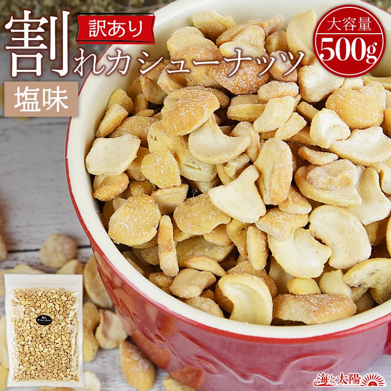 ＼ポイント10倍／大容量 ＜訳あり 割れカシューナッツ（塩味）500g＞ ベトナム産　ブロークン カシュー ロースト 割れ おやつ おつまみ 送料無料