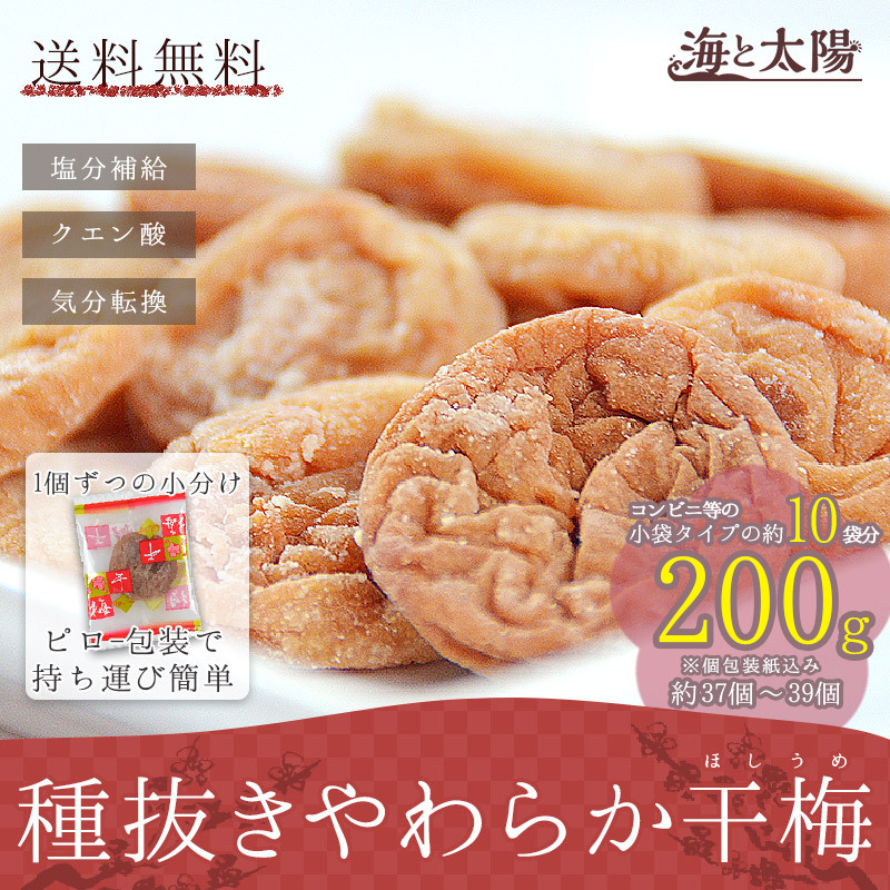 全品ポイント10倍／＜種抜きやわらか干梅200g＞ 干し梅 うめ 熱中症