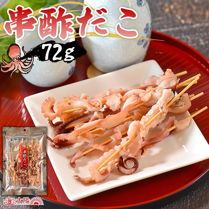 串酢だこ72g＞ 送料無料 たこ タコ 蛸 おつまみ おやつ お酒のお供