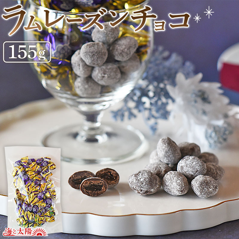 ラムレーズンチョコ155g 約48 53個入 チョコレート おつまみ おやつ 食物繊維 ミネラル エイジングケア 個包装 海と太陽 Rr Choko おいしいものショップ海と太陽 通販 Yahoo ショッピング ラムレーズンチョコ155g 約48 53個入 チョコレート おつまみ おやつ 食物繊維 ミネラル エイジングケア 個包装 海と太陽 Rr Choko おいしいものショップ海と太陽 通販 Yahoo ショッピング