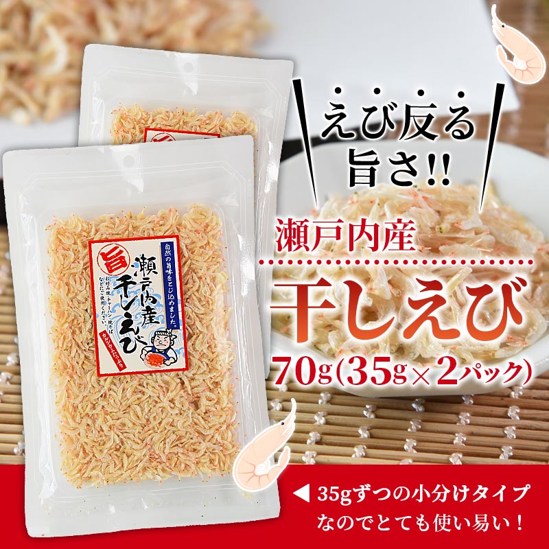 ＼ポイント10倍／＜瀬戸内産干しえび70g（35g×2）＞送料無料 国産 無添加 無着色 無香料 カルシウム エビ おつまみ うどん キムチ メール便  海と太陽