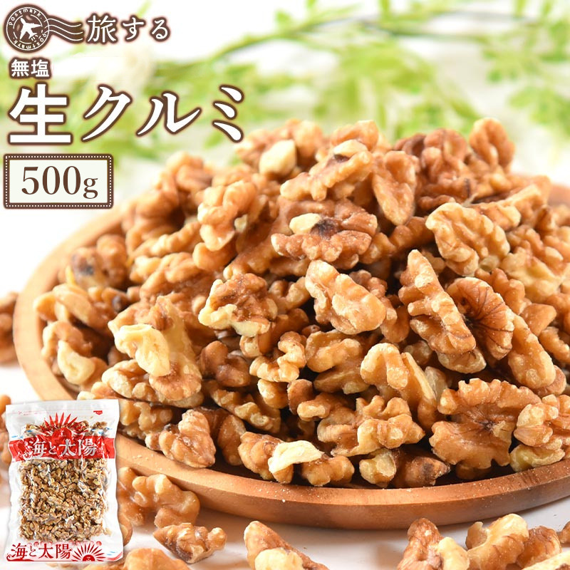 旅する生クルミ500g