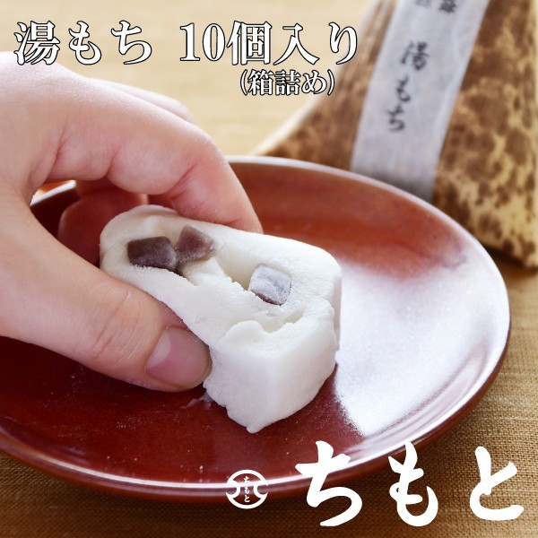 神奈川県指定銘菓】箱根銘菓 湯もち 10個入り(箱詰め) :yc0002:湯もち本舗ちもと - 通販 - Yahoo!ショッピング