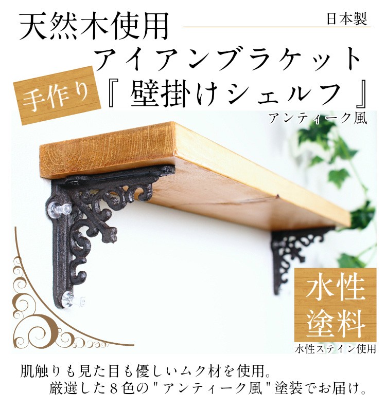 アンティーク風 手作り 天然木使用 壁掛け棚 こだわりの8色展開 セットでお得な アイアンブラケット ウォールシェルフ 幅45cmx奥行9cm 単品