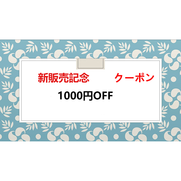 YUNIAの「新販売記念セール」のクーポン