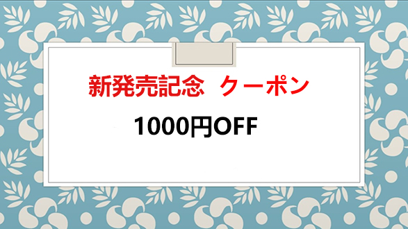 YUNIAの「新発売記念セール」のクーポン