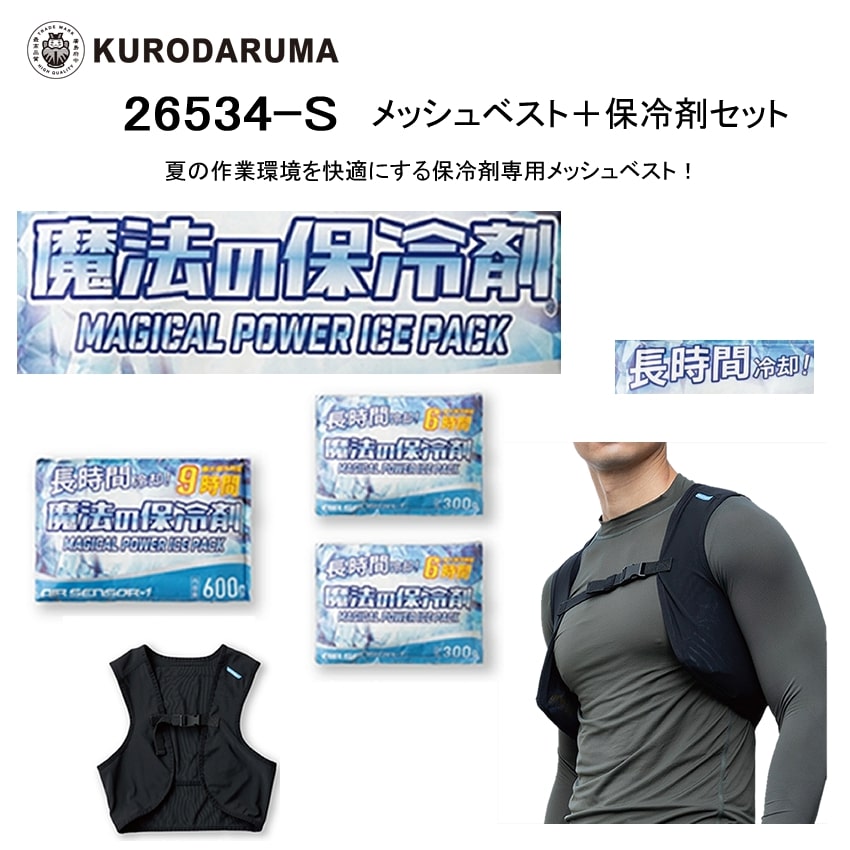 クロダルマ（KURODARUMA） メッシュベスト 熱中症対策 保冷剤専用