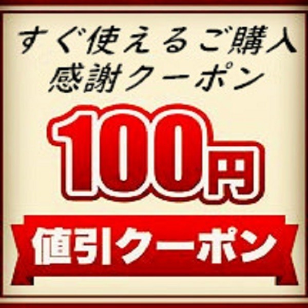 YLSHOPの「100円割引クーポン」のクーポン
