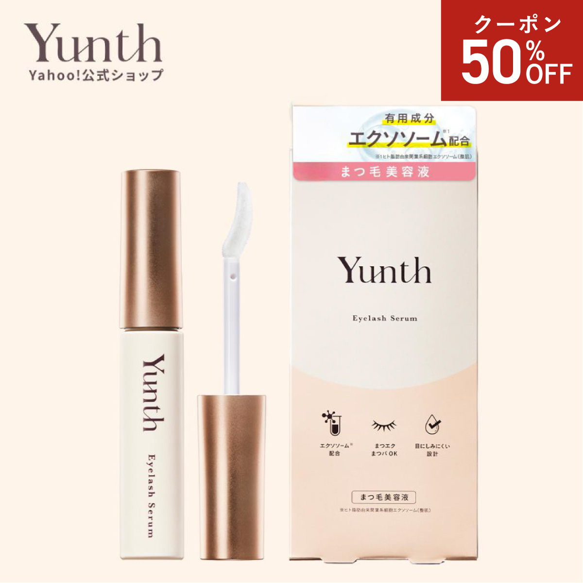 Yunth（ユンス） 【50％OFFクーポン】まつげ美容液 アイラッシュセラム