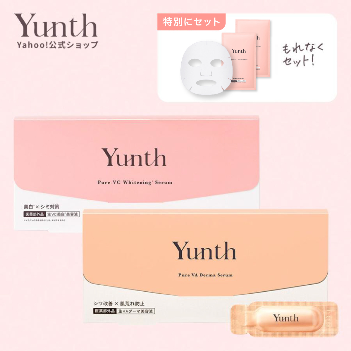 新品未開封/4点セット【Yunth】生VC美白美容液 & 生VAダーマ美容液 Yunth（ユンス） 生VC美白美容液+生VAダーマ美容液セット : Yunth