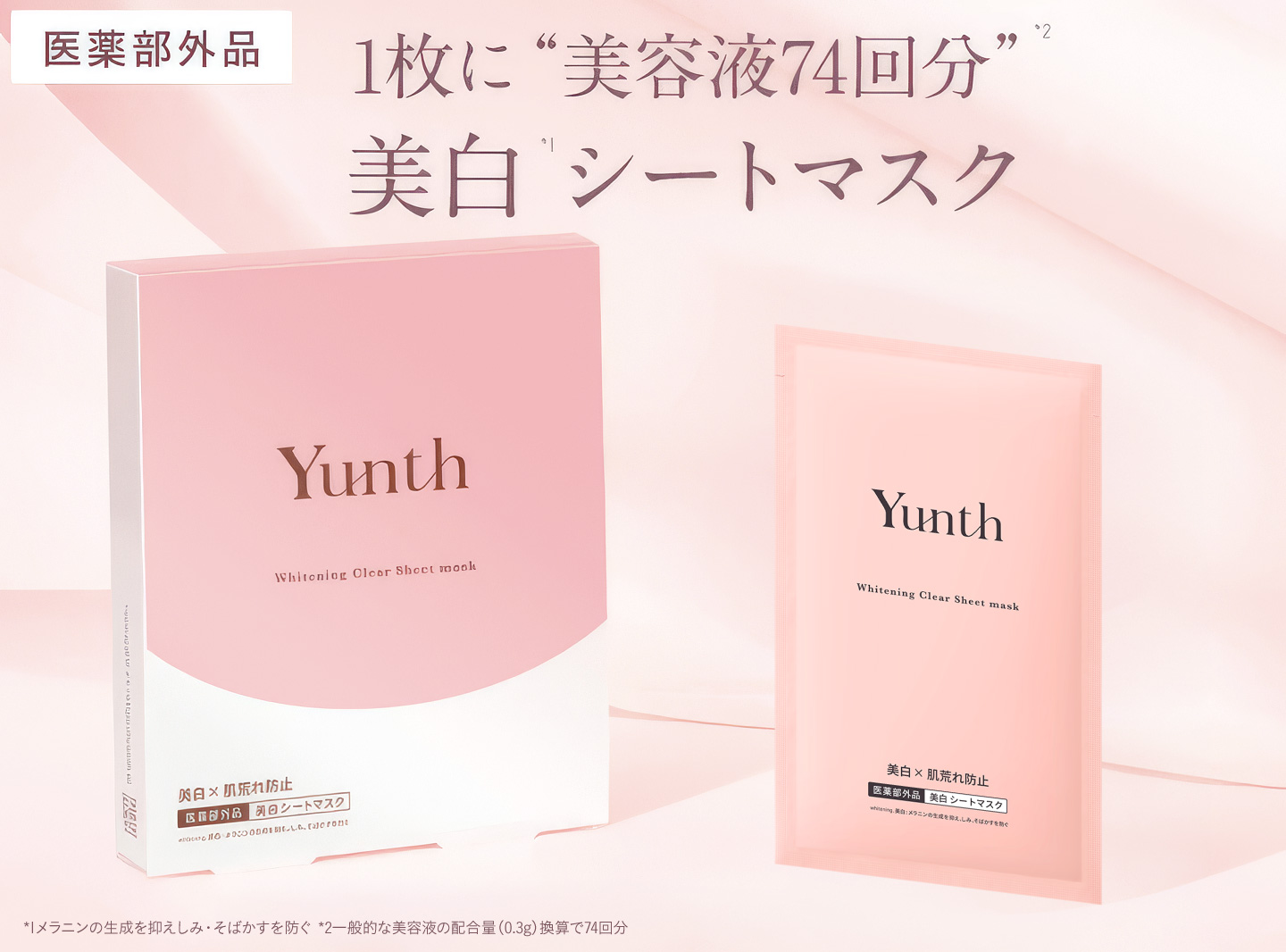 1枚に美容液74回分 美白シートマスク