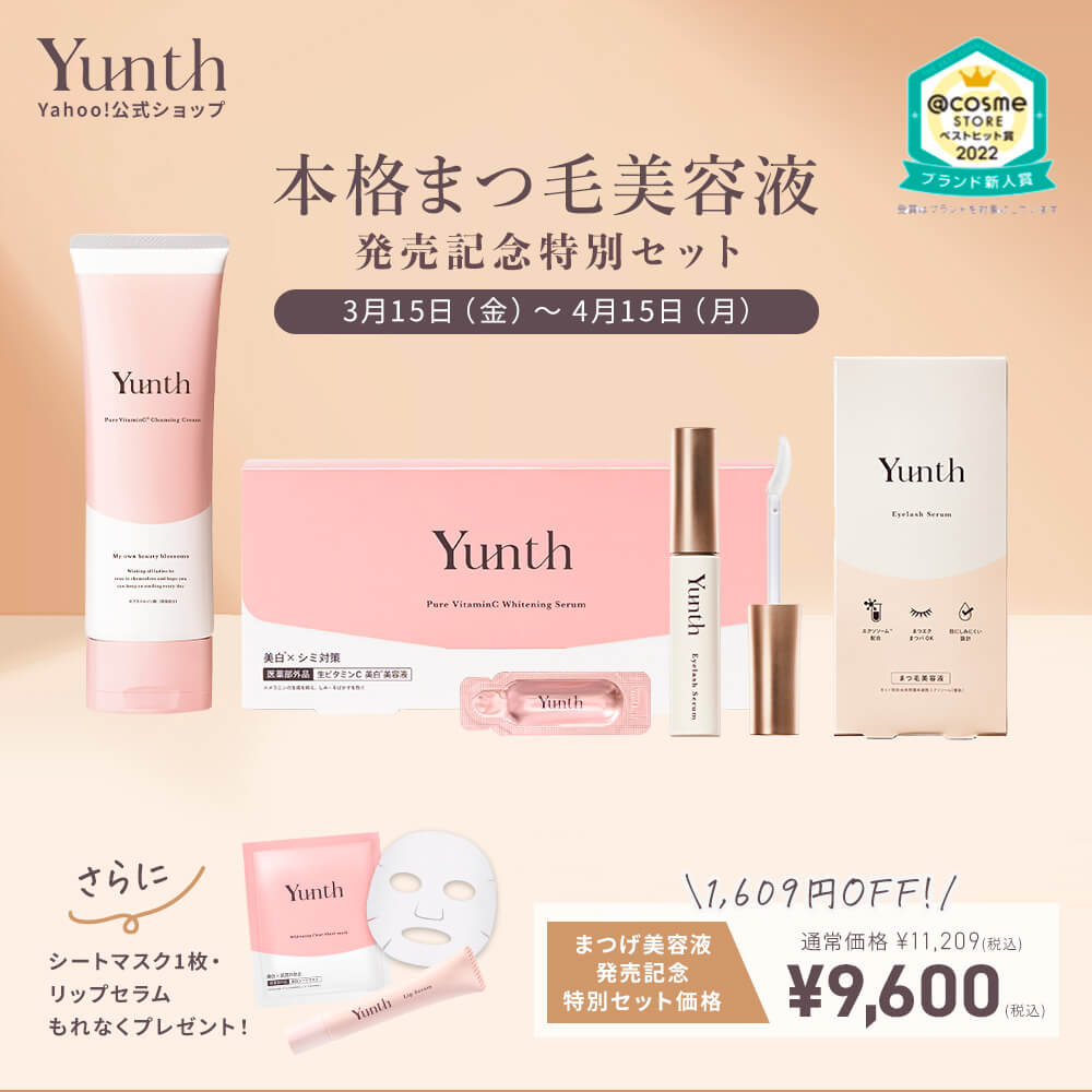 コフレセット  まつげ美容液発売記念特別セットYunth（ユンス）美容液+アイラッシュセラム+クレンジング（オリジナルリップセラム+シートマスク1枚付き）