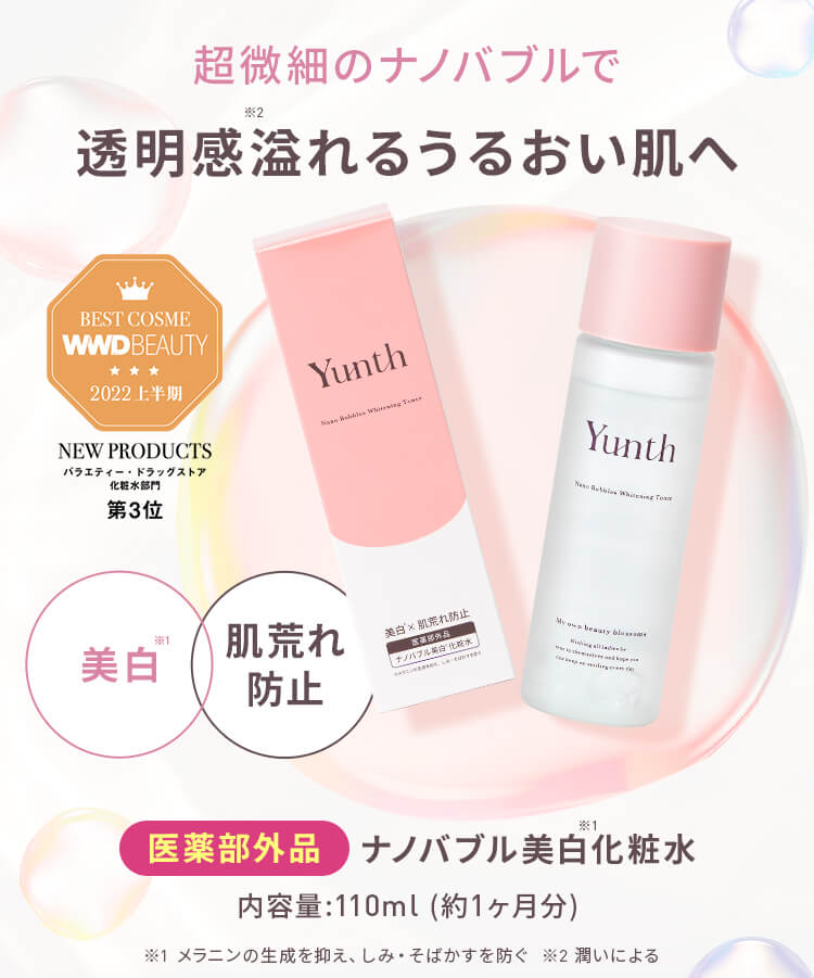 化粧水 アスコルビン酸 Yunth ユンス ナノバブル 110ml 保湿 