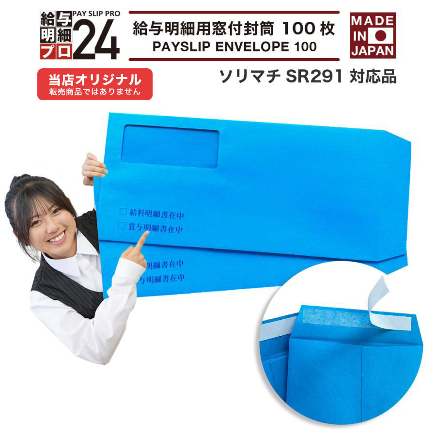 早期配送 ソリマチSR291対応品 給与明細書用窓付封筒 100枚 ソリマチ