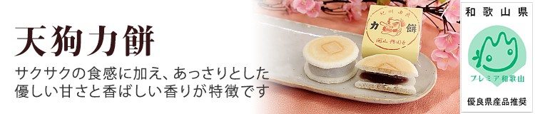 『力餅』 サクサクの食感に加え、あっさりとした優しい甘さと香ばしい香りが特徴です