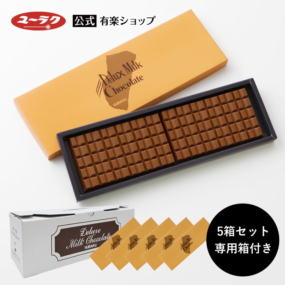 チョコレート 板チョコ デラックス ミルクチョコレート 5箱セット