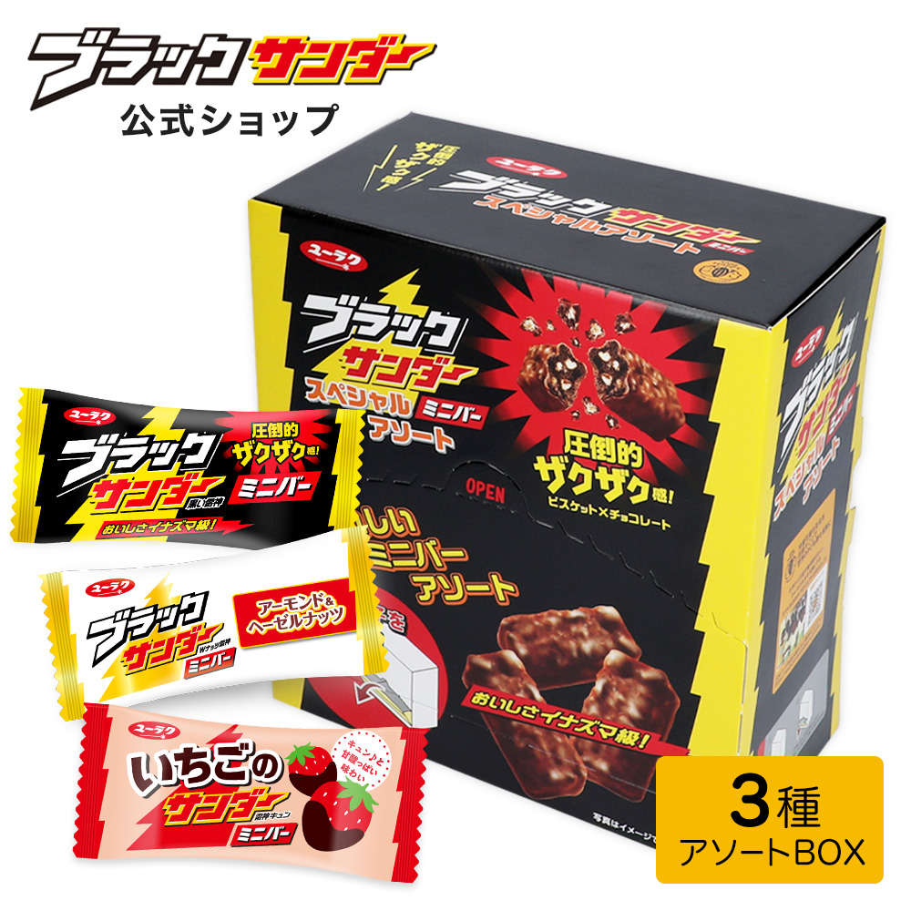 ブラックサンダー ミニバー スペシャル アソート BOX 種類 2024 お菓子 チョコレート ギフト 個包装 母の日