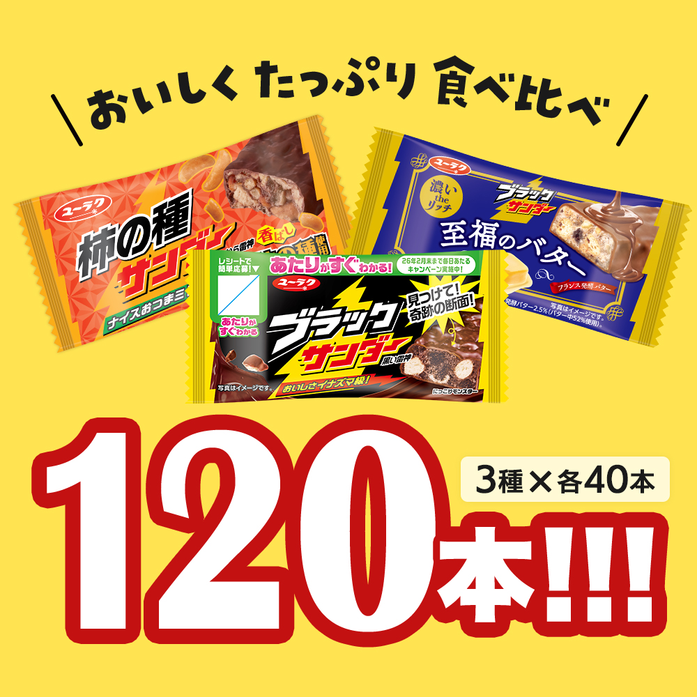 ブラックサンダー ブラックサンダーシリーズ 3種120本詰め合わせ