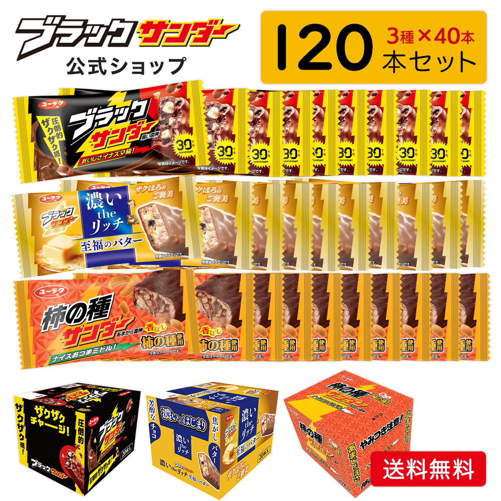 ブラックサンダーシリーズ 3種120本詰め合わせ　 詰め合わせ チョコレート ギフト 2025 お菓子 個包装 120本入 送料無料 母の日 こどもの日 | ブラックサンダー