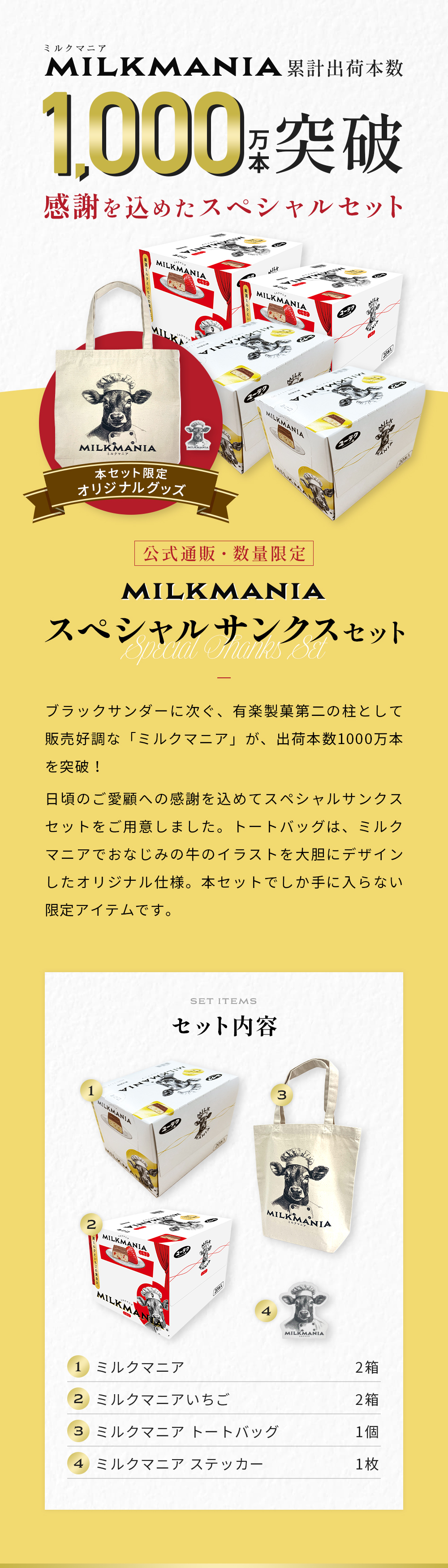 有楽製菓 ミルクマニア スペシャルサンクスセット 1箱 20本入 いちご
