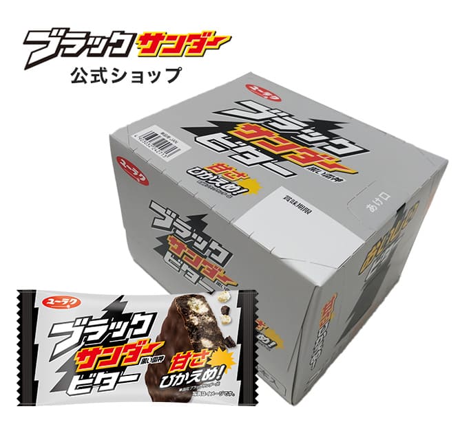 ブラックサンダービター【1箱20本入】 ブラックサンダー チョコ チョコレート プレゼント スイーツ お菓子 ギフト 2024 挨拶ギフト 箱