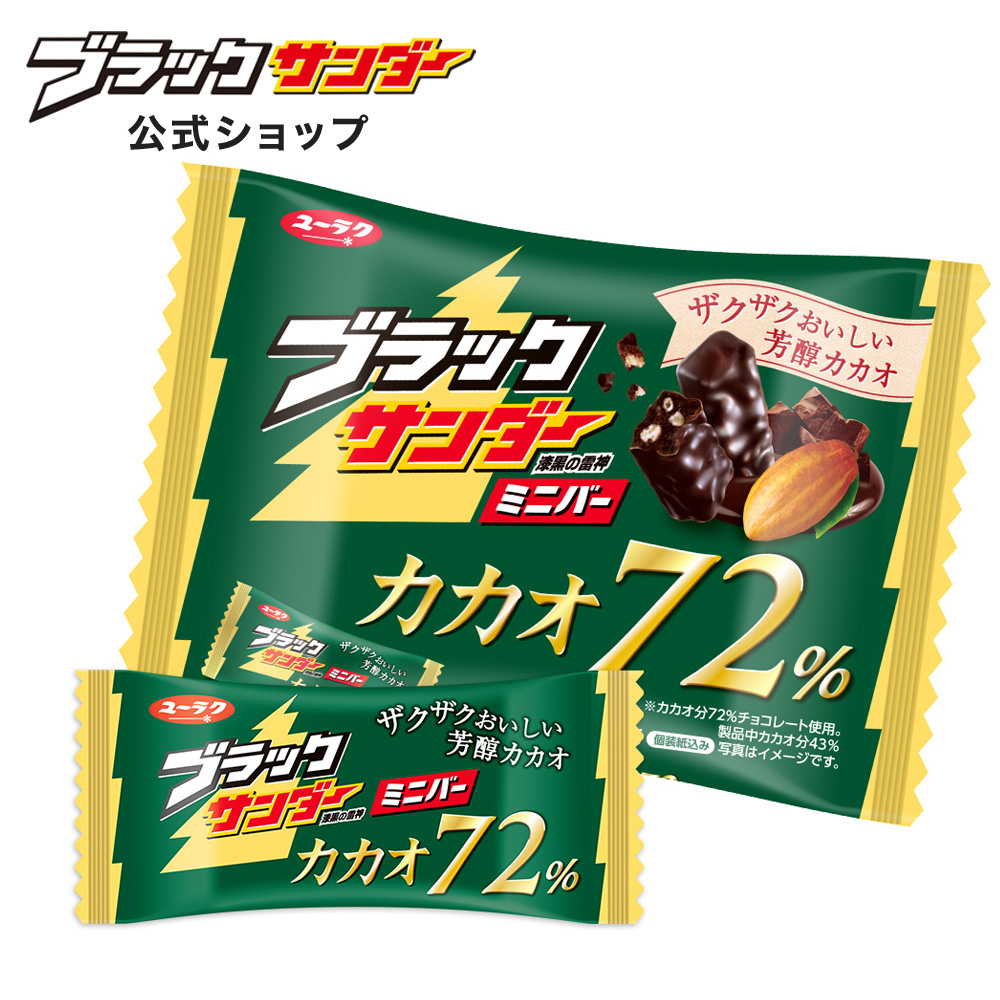 ブラックサンダー ミニバー カカオ 72％ チョコ チョコレート ギフト プレゼント お菓子 プチギフト 有楽製菓 個包装 2025 ホワイトデー お返し | ブラックサンダー