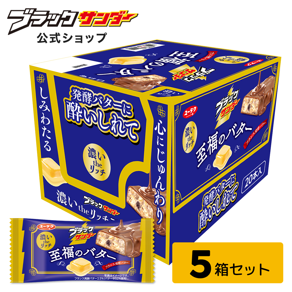 ブラックサンダー 至福のバター 5箱セット バター 100個 チョコ