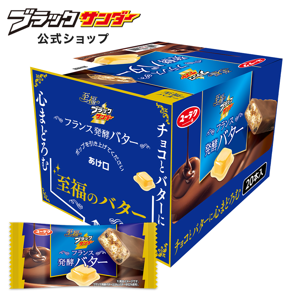 ブラックサンダー　至福のバター モンブラン 菓子セット　240本まとめ売り！ ブラックサンダー 至福のブラックサンダーフランス発酵バター 1箱20本