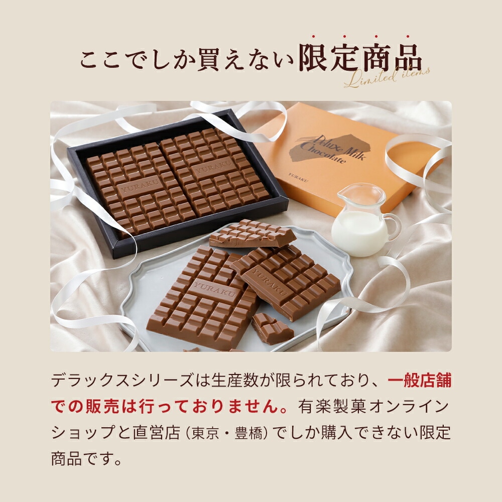 有楽製菓 デラックスミルクチョコレート 10箱セット 板チョコ 個包装