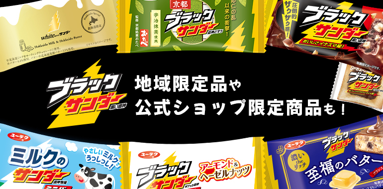 ブラックサンダー限定品