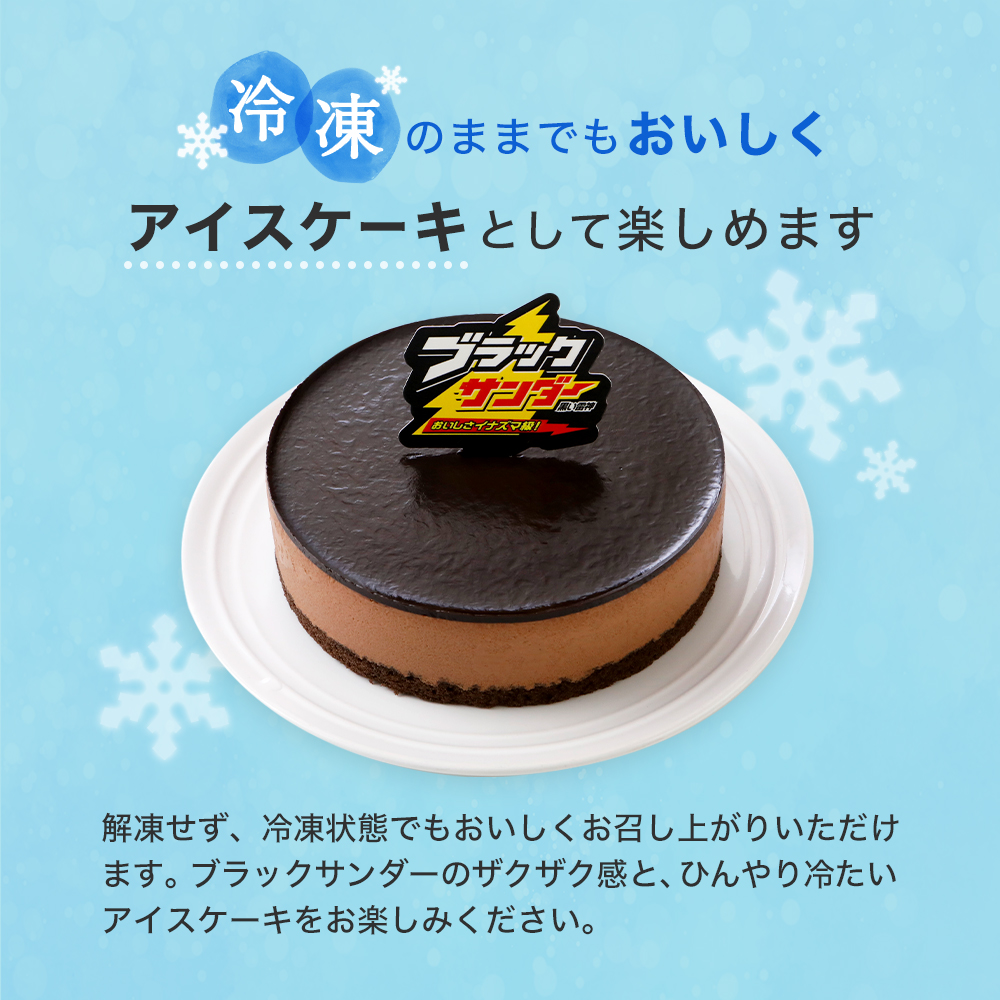 ブラックサンダー ケーキ チョコケーキ アイスケーキ 冷凍 2025 4号 チョコレート 誕生日 子供 お取り寄せ ギフト 父の日 お中元 | ブラックサンダー | 14