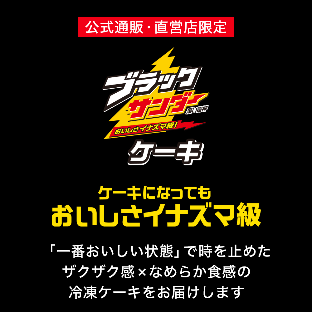アイスケーキ ブラックサンダー ケーキ 冷凍 チョコケーキ 4号 誕生日 子供 ギフト お取り寄せ 有楽製菓 ユーラク 爆買 関連画像1