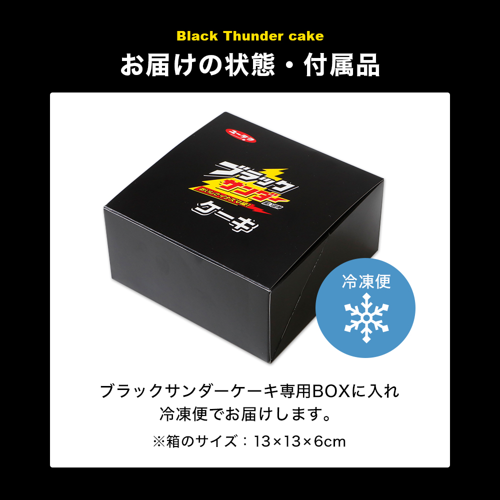 ブラックサンダー ケーキ チョコケーキ アイスケーキ 冷凍 2025 4号 チョコレート 誕生日 子供 お取り寄せ ギフト 父の日 お中元 | ブラックサンダー | 08