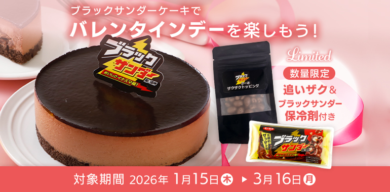 ブラックサンダーケーキキャンペーン