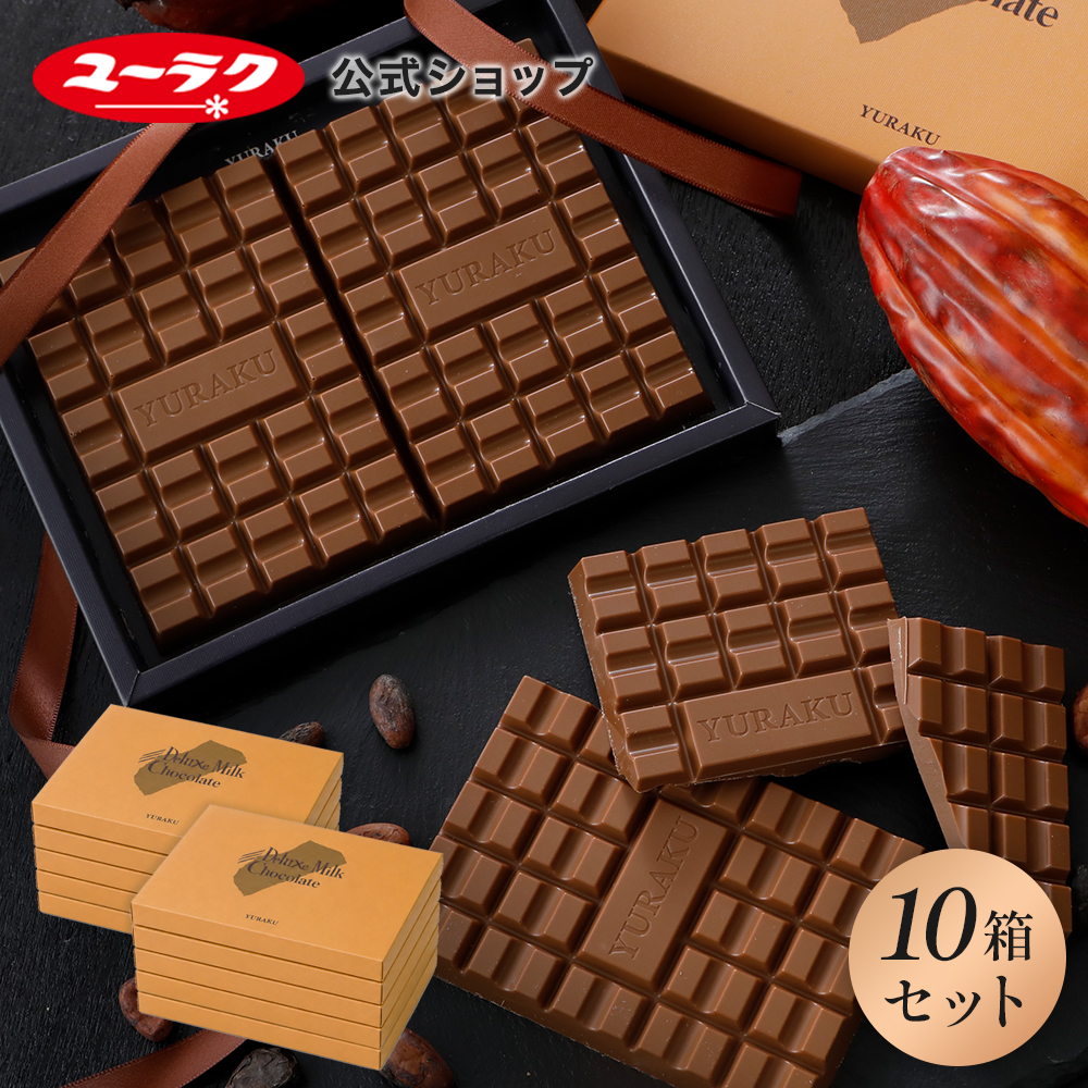 デラックスミルクチョコレート 10箱セット 板チョコ 個包装 個別 包装 大量 大容量 業務用 ギフト 有楽製菓 ユーラク