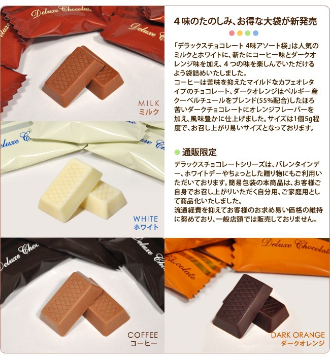 デラックスチョコレート 4味 2023 チョコ 詰め合わせ 有楽製菓