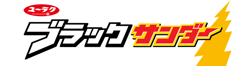 ブラックサンダー 公式有楽ショップ