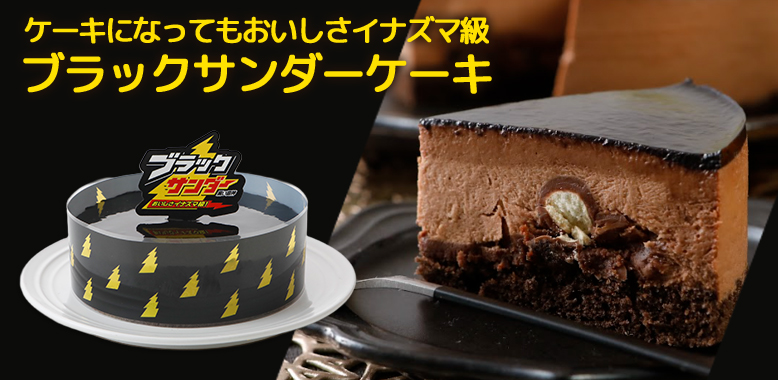 ブラックサンダーケーキ