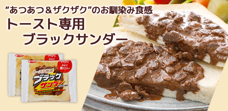 トースト専用ブラックサンダー